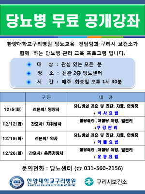 12월 한양대학교구리병원 당뇨병 무료 공개강좌
